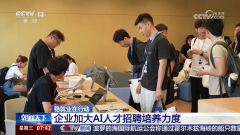 一些企业加大了对相关人才的聘请规模和培育